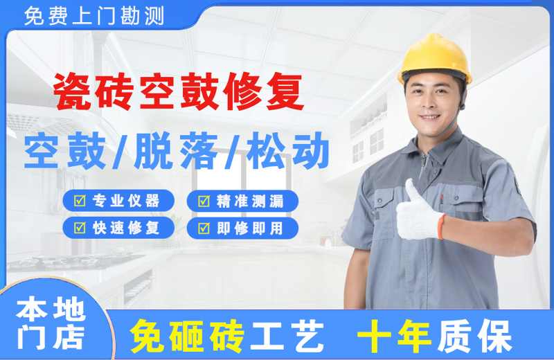 和硕瓷砖空鼓修复