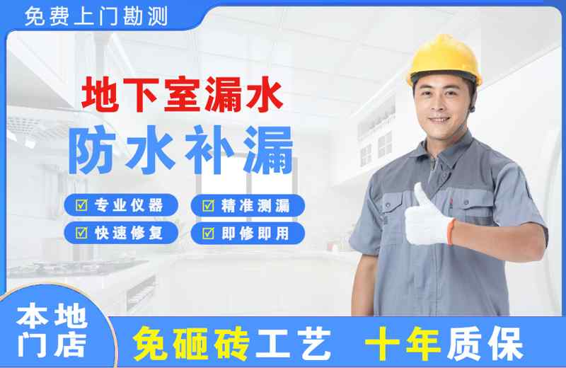 和硕地下室漏水维修